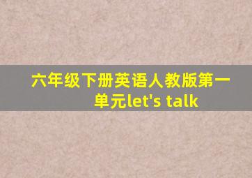 六年级下册英语人教版第一单元let's talk